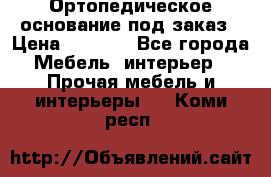 Ортопедическое основание под заказ › Цена ­ 3 160 - Все города Мебель, интерьер » Прочая мебель и интерьеры   . Коми респ.